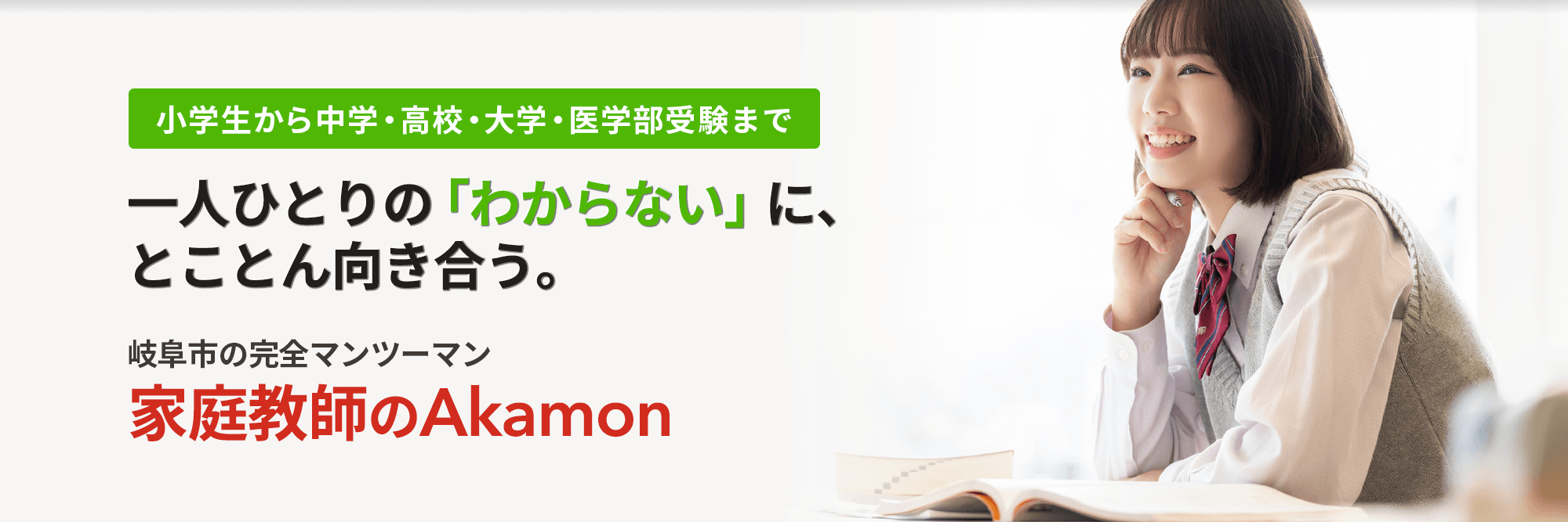 一人ひとりの「わからない」に、 とことん向き合う。｜家庭教師のAkamon