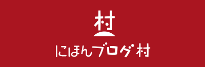 にほんブログ村