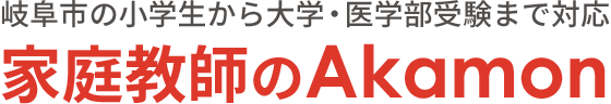 岐阜市対応｜家庭教師のAkamon